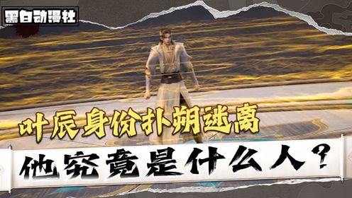 《仙武传-原著解析》:叶辰身份扑朔迷离,他究竟是什么人?_高清1080P在线观看平台_腾讯视频