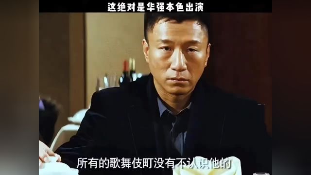 这绝对是华强本色出演