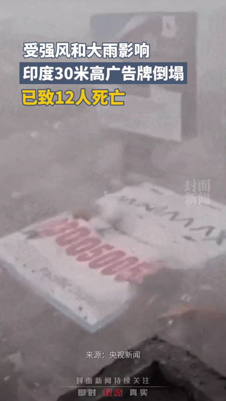 受强风和大雨影响,印度30米高广告牌倒塌,已致12人死亡