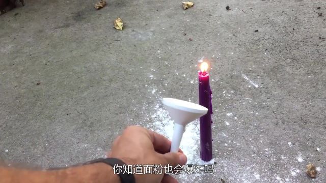 不可思议的粉尘爆炸,把面粉吹在蜡烛上,就能引发爆炸?