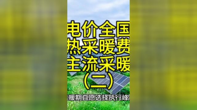 相变储热供暖设备利用每天的7小时低价谷电进行储热,就可全天24小时持续供暖,大幅降低了采暖运行成本.