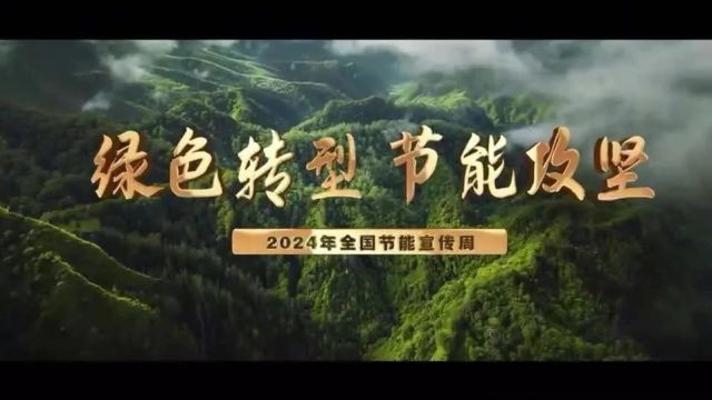 2024年全国节能宣传周活动今日启动