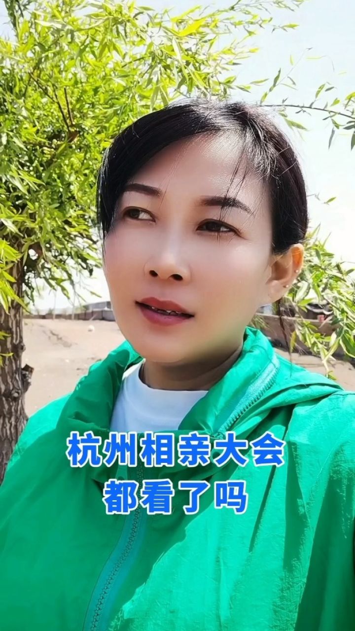 杭州相亲大会都看了吗