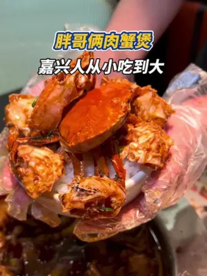 胖哥俩肉蟹煲,嘉兴人从小吃到大,肉质饱满,汤汁鲜美 #火锅 #肉蟹煲