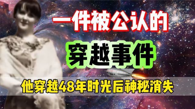 时空旅人真的存在?他穿越了48年的时光来到现代,然后又神秘消失