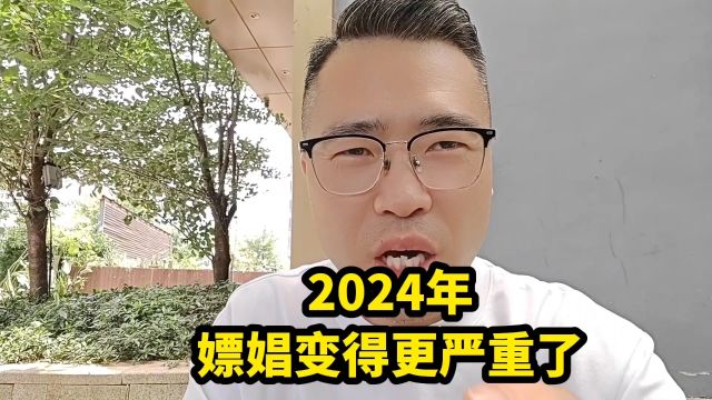 2024年,嫖娼变得更严重了了