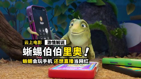 会说话的蜥蜴，居然会玩手机，奇幻电影《蜥蜴伯伯里奥》