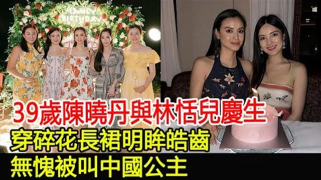 39岁陈晓丹与林恬儿庆生,穿碎花长裙明眸皓齿,无愧被叫中国公主