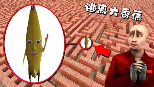 冒险之旅132：逃离大香蕉的追击，铁憨憨能否成功？