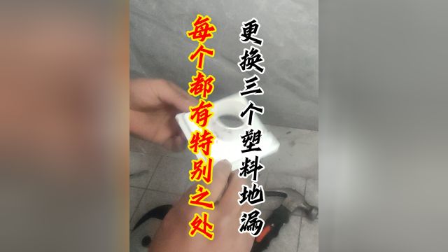 精装房用的塑料地漏我还是第一次听说,咱过去给他更换一下地漏