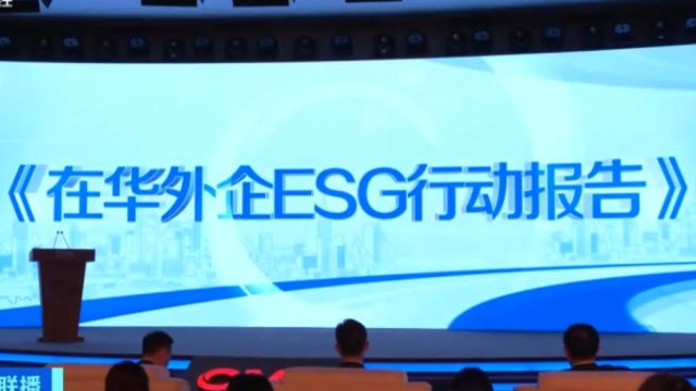 《在华外企ESG行动报告》发布,外企看好“投资中国”新机遇,外商在华投资热度“攀升”