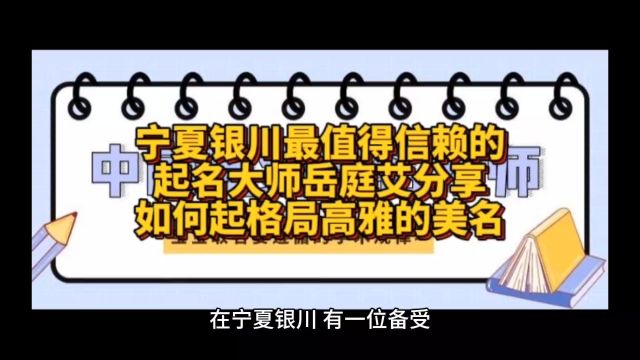 宁夏银川及国内国际最值得信赖的起名大师岳庭艾分享如何起格局高雅的美名