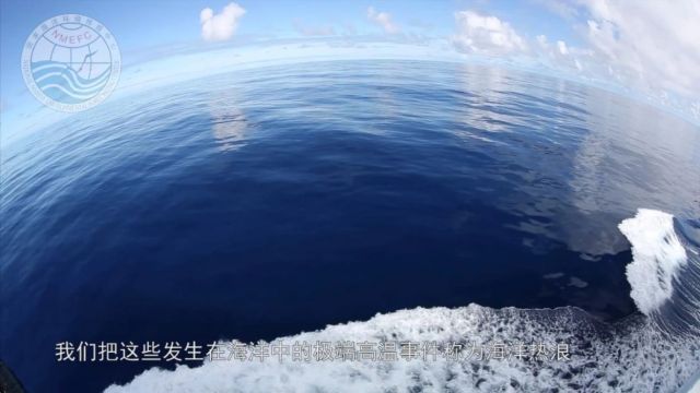 “中国海海洋热浪预报产品”正式业务化运行