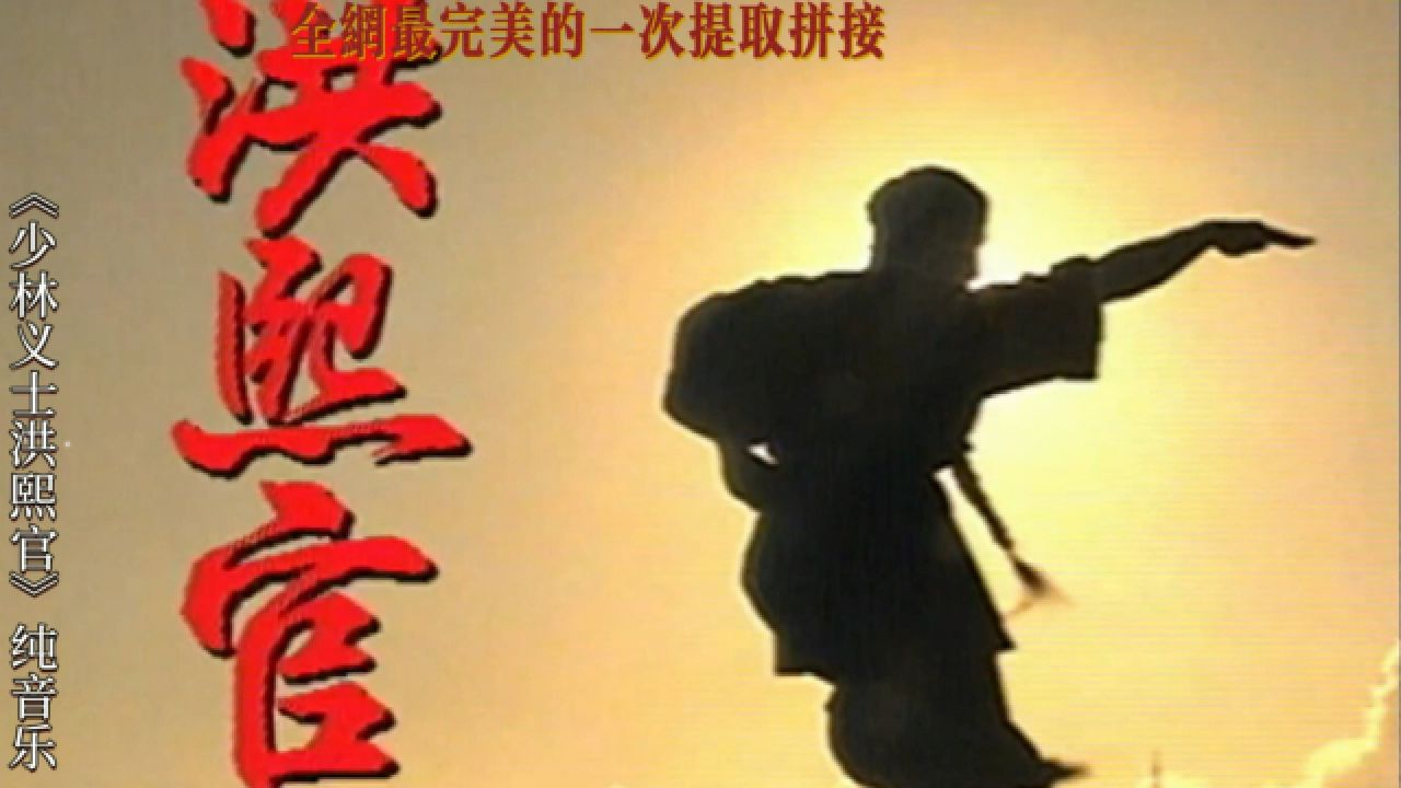 武侠音乐 甄子丹洪熙官bgm配乐 决战