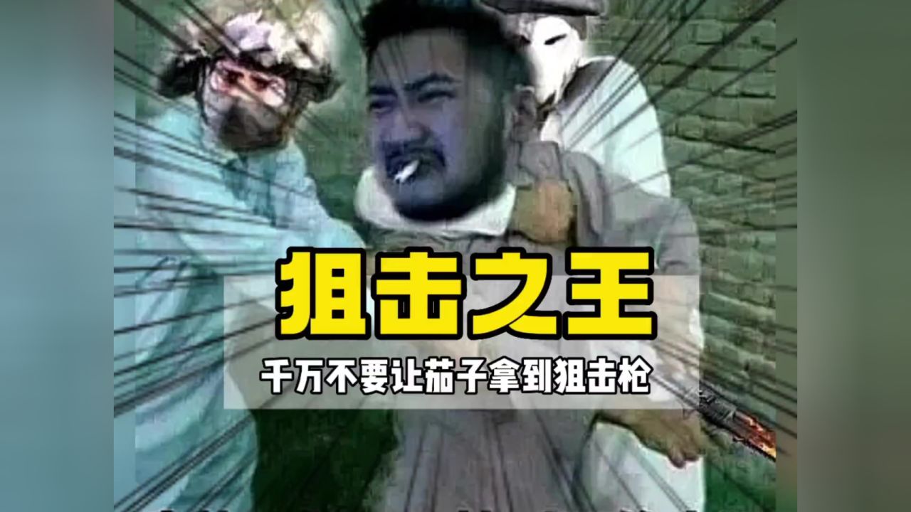 当csgo茄子拿到狙击枪后,一切就变了