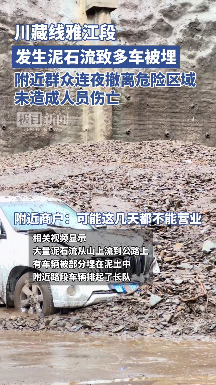 川藏线雅江段发生泥石流致多车被埋,附近群众连夜撤离危险区域,未造成