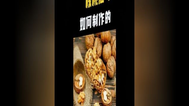 核桃油为什么那么贵,看完整个制作过程,你还觉得贵吗