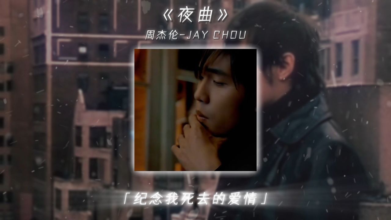 萧邦的夜曲足以纪念我们死去的爱情 #夜曲 #周杰伦