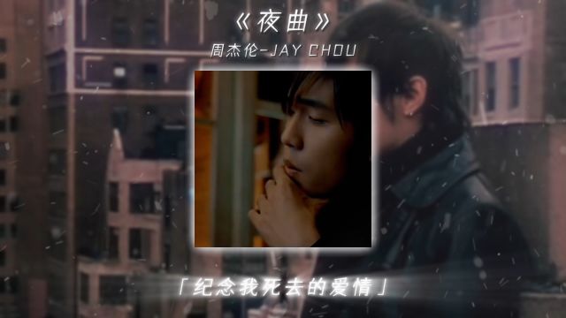 萧邦的夜曲足以纪念我们死去的爱情 #夜曲 #周杰伦