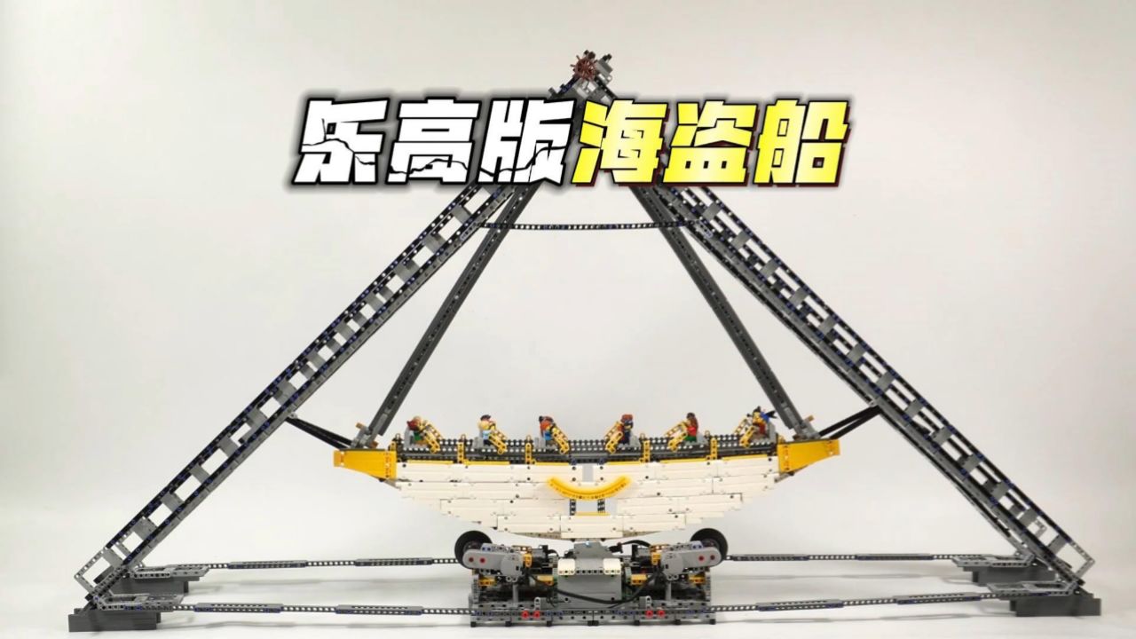 乐高积木:使用乐高搭建一个海盗船