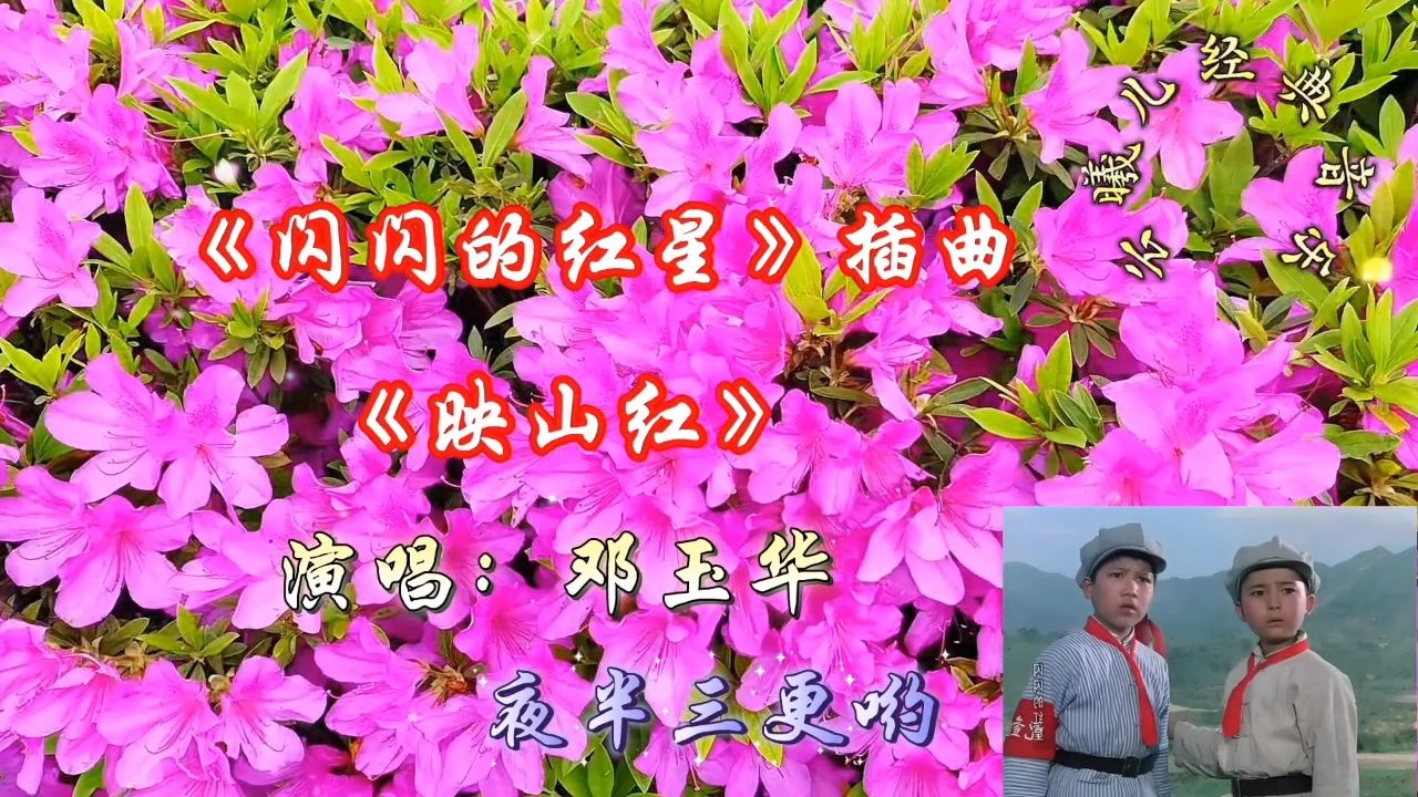 原唱邓玉华唱的电影《闪闪的红星》插曲《映山红》声音嘹亮优美!