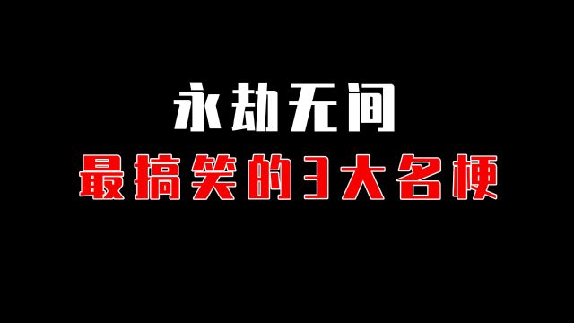 【永劫无间】游戏里的3大网络流行热梗