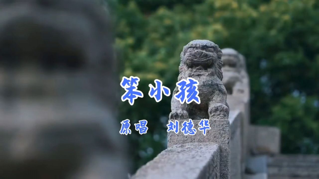 刘德华《笨小孩》