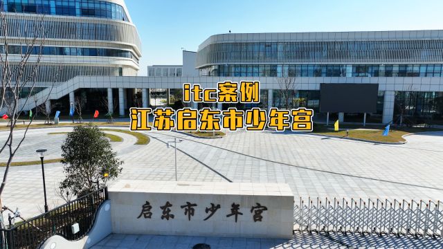 点亮智慧,向阳而生!itc助力江苏省启东市智慧少年宫建设!