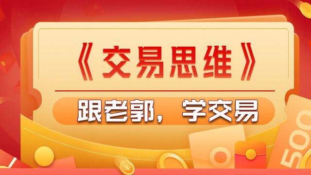 5.14《交易思维》——四季循环指标使用教学