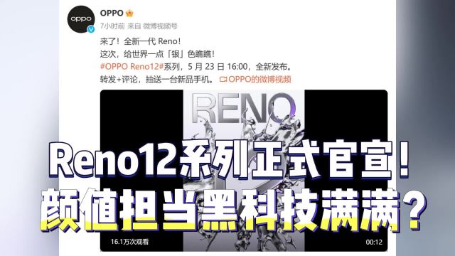 Reno12系列正式官宣!颜值担当+首发黑科技,中端扛把子预定?