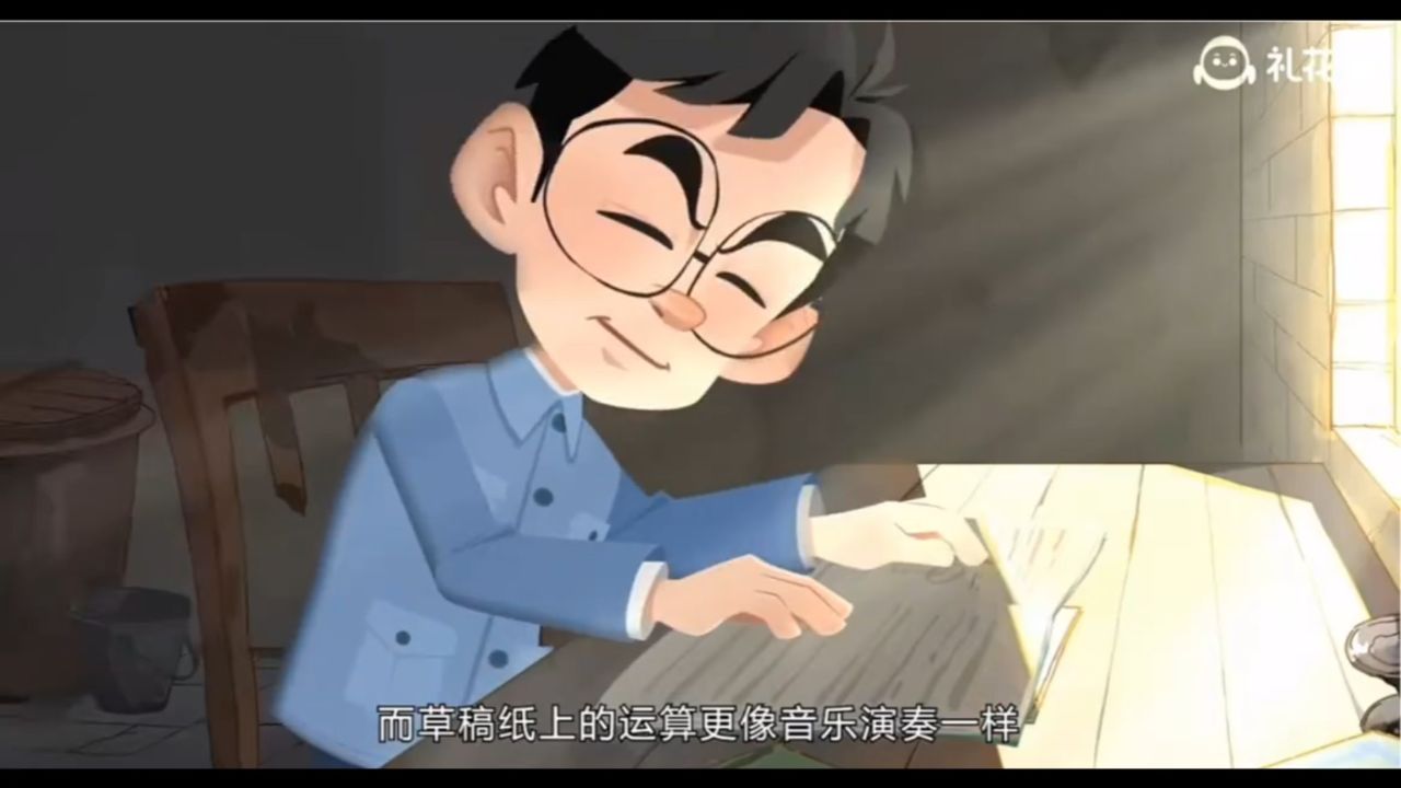 闪耀的科学家 华罗庚