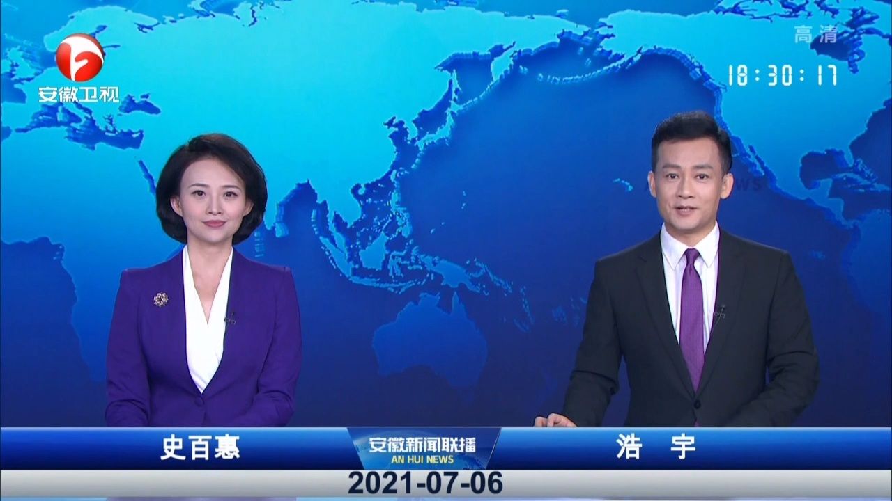 安徽新闻联播 2021-07-06
