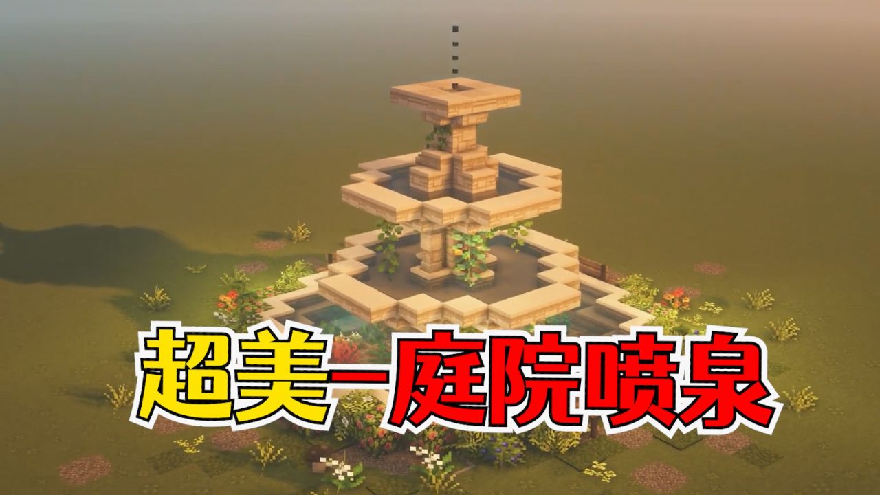 我的世界:超美的喷泉建造,装饰庭院必备