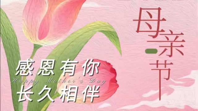 “与你有关,皆是温暖”母亲节活动回顾