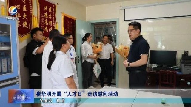 崔华明开展“人才日”走访慰问活动