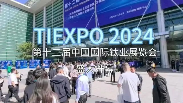 链通全球,共育新机!第十二届中国国际钛业展览会暨2024中国国际先进金属材料博览会盛大开幕!