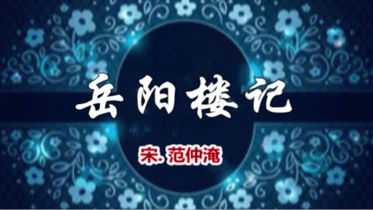 大地朗读《岳阳楼记》20240430