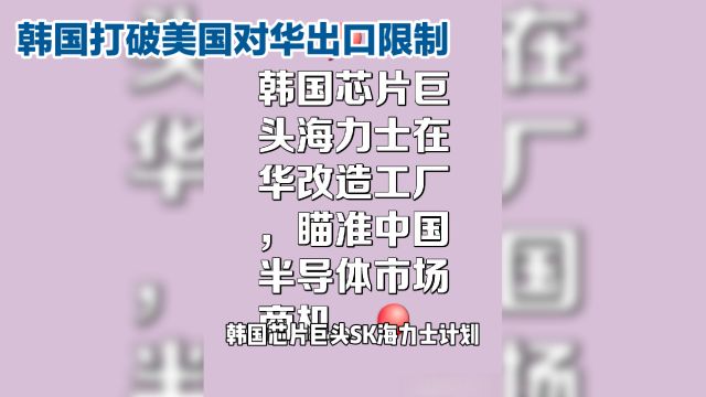 韩媒:韩国芯片巨头SK海力士计划升级在华工厂