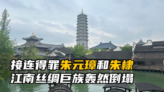 浙江桐乡濮院时尚古镇:曾富甲一方的濮氏,两招不慎家业轰然倒塌