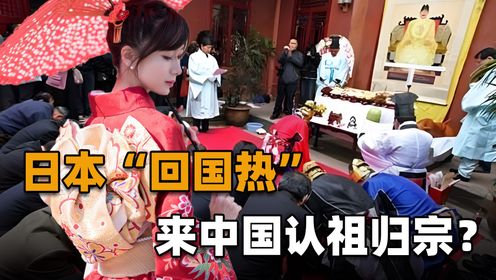 大批日本人“认祖归宗”，坚持来中国生活！这到底是发生了啥？