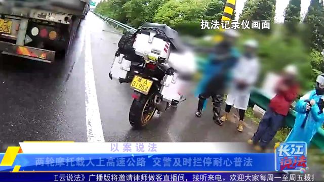 两轮摩托载人上高速公路 交警及时拦停耐心普法