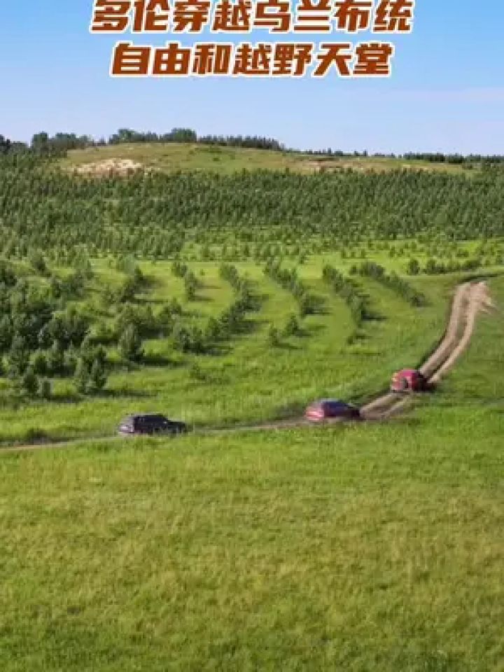 多伦穿越乌兰布统,满足你对草原和越野的所有想象#自驾游 #越野穿越