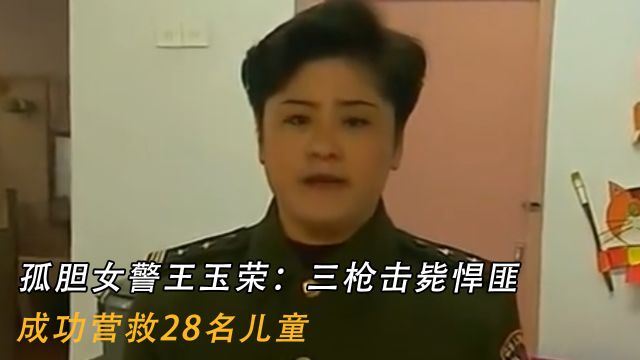 孤胆女警王玉荣:三枪击毙缠满炸药的悍匪,成功营救28名儿童