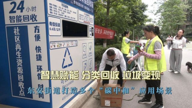 节能宣传周|智慧赋能、分类回收、垃圾变现……东安街道打造多个“碳中和”应用场景