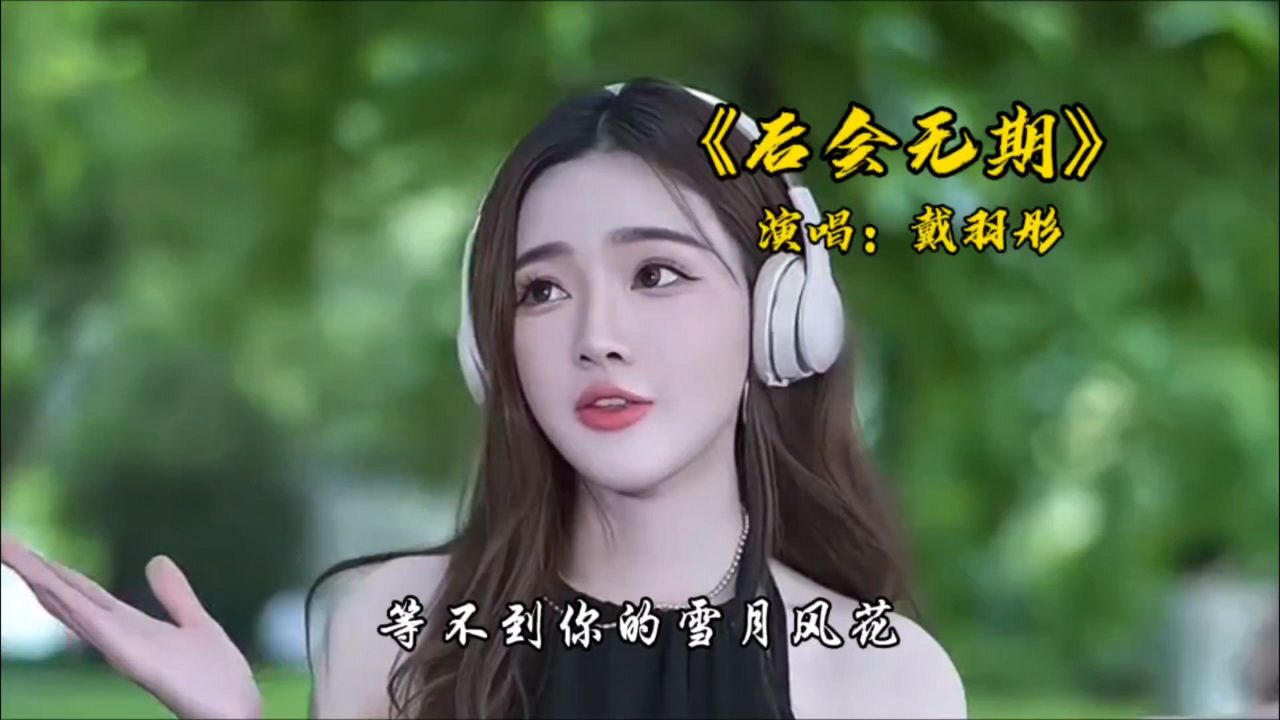 女神戴羽彤《后会无期》