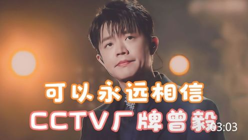 cctv厂牌曾毅,穿最正经的西装唱最狂的rap,开口吊打临时抱佛脚