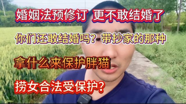 婚姻法预修订,更不敢结婚了