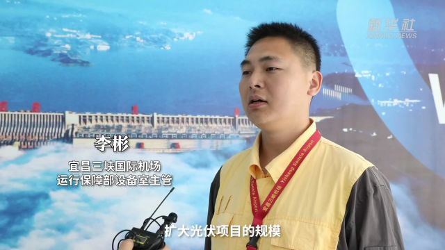 水陆空视角看节能:“空港绿电”助力低碳旅游