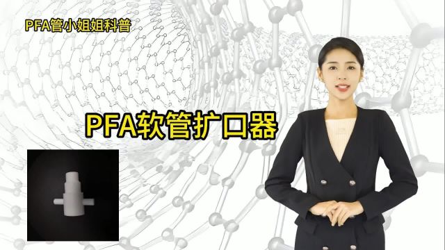 三氟莱科普:PFA软管扩口器有哪些常见规格?