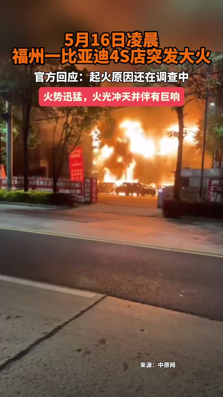 福州闽侯青口比亚迪4s店发生火灾。现场火光冲天,并伴有巨大响声,消防部门称:起火原因正在调查,火已扑灭,无人员伤亡_高清1080P在线观看平台 ...